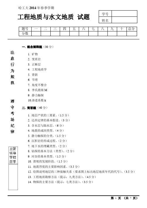 哈工大2014年春季学期试题 工程地质与水文地质 试题