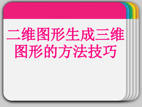 二维图形生成三维图形的方法技巧