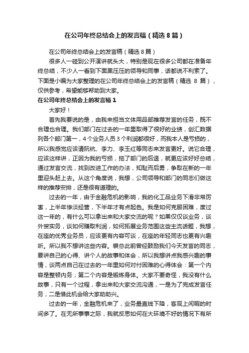 在公司年终总结会上的发言稿（精选8篇）