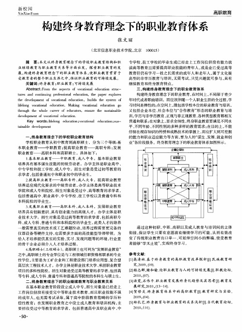 构建终身教育理念下的职业教育体系