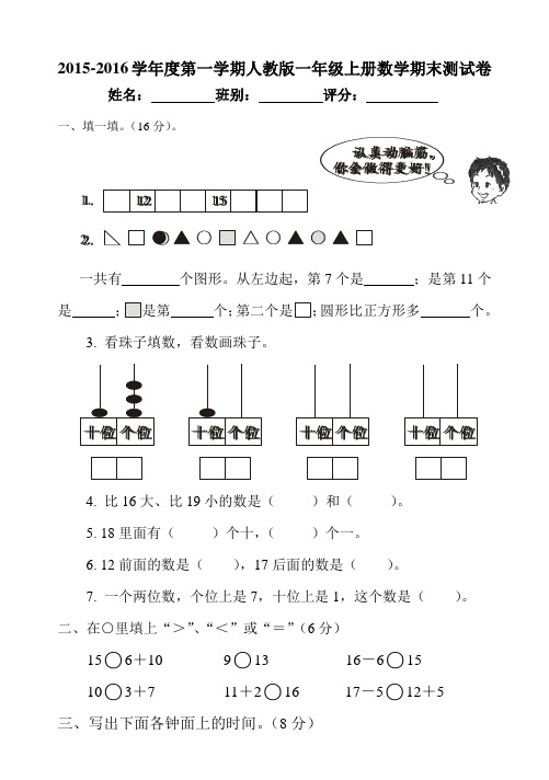 2015-2016学年度第一学期人教版一年级上册数学期末测试卷