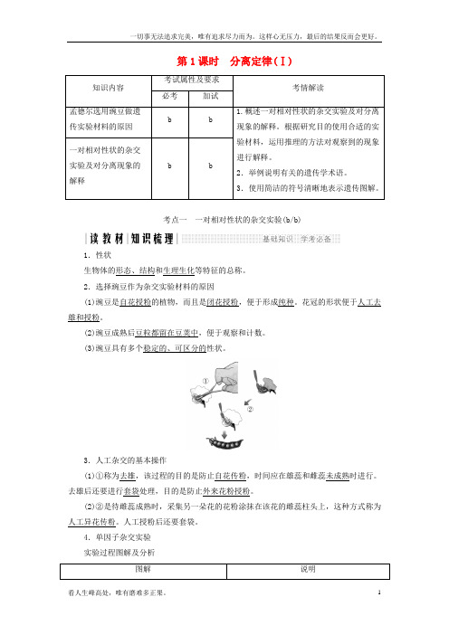 (新)高中生物第一章孟德尔定律第1课时分离定律Ⅰ同步备课教学案浙科版必修2