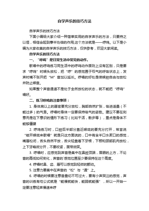 自学声乐的技巧方法