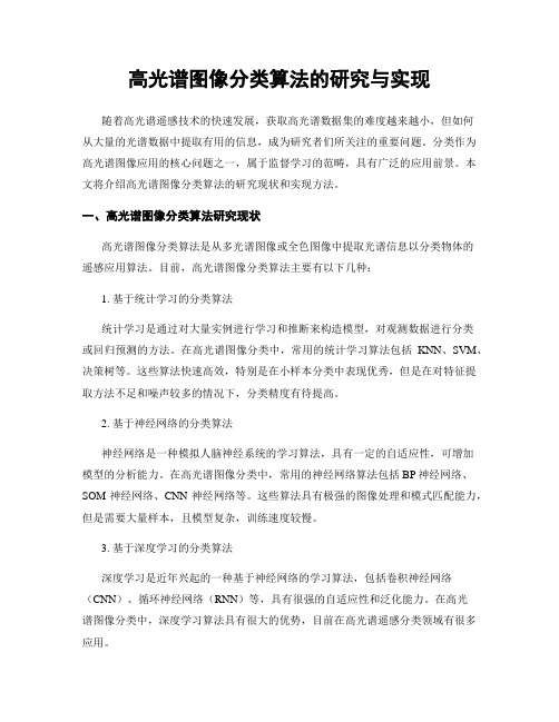 高光谱图像分类算法的研究与实现