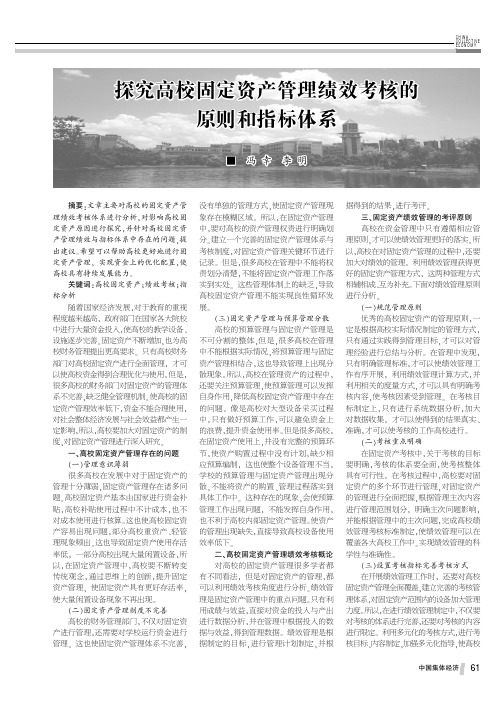 探究高校固定资产管理绩效考核的原则和指标体系