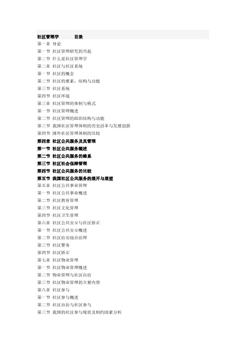 【免费下载】社区管理学  目录