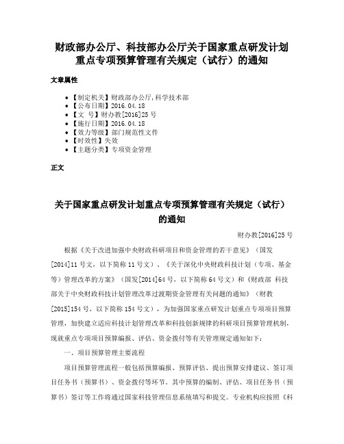 财政部办公厅、科技部办公厅关于国家重点研发计划重点专项预算管理有关规定（试行）的通知