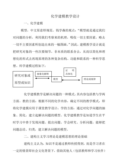 化学建摸教学设计