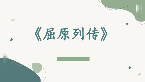 9.《屈原列传》知识梳理课件高中语文选择性必修中册(1)