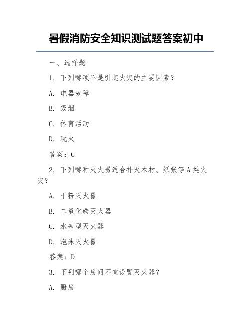 暑假消防安全知识测试题答案初中