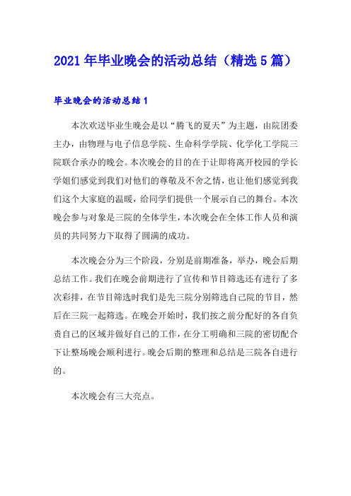 2021年毕业晚会的活动总结(精选5篇)