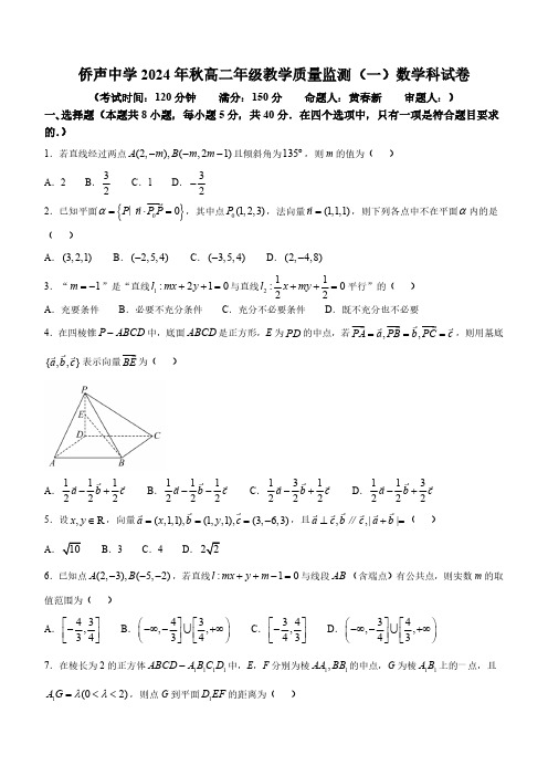 福建省晋江市侨声中学2024-2025学年高二上学期教学质量监测(一)数学试卷(含答案)