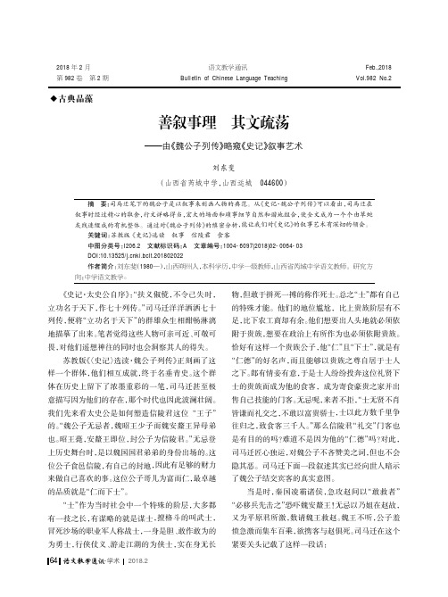 善叙事理 其文疏荡——由《魏公子列传》略窥《史记》叙事艺术