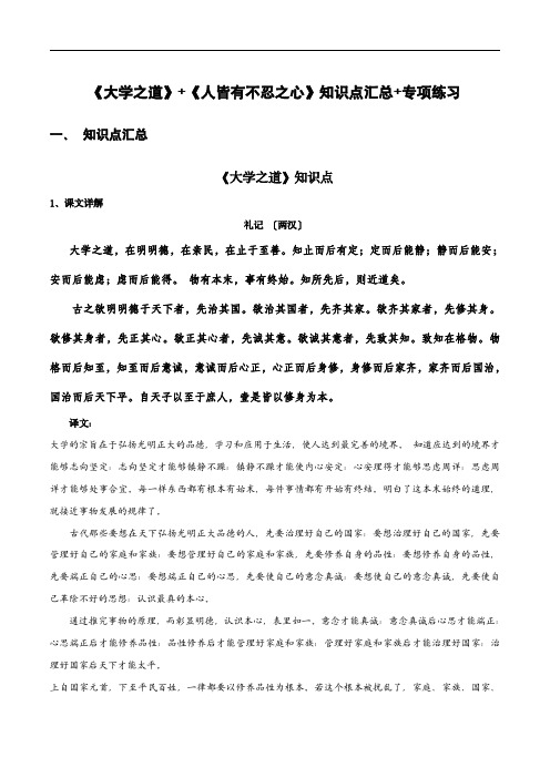 高中语文课内古诗文知识点汇总：《大学之道》《人皆有不忍之心》(原卷版)