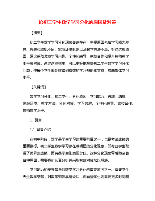 论初二学生数学学习分化的原因及对策