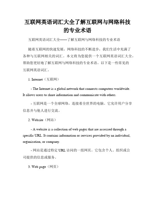 互联网英语词汇大全了解互联网与网络科技的专业术语