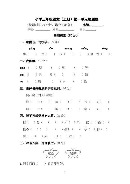 小学三年级语文上册第一单元检测试题卷含答案(部编版统编教材)