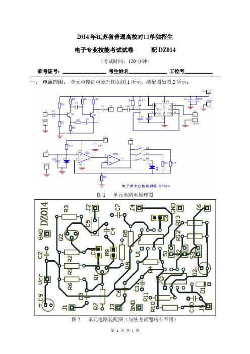 2014年江苏省单考单招电子技能考试题(配DZ014)