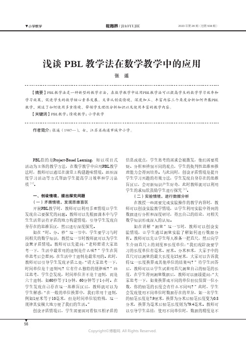 浅谈PBL教学法在数学教学中的应用