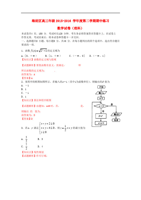 北京市海淀区高三数学下学期期中练习(一模)试题 理(含解析)