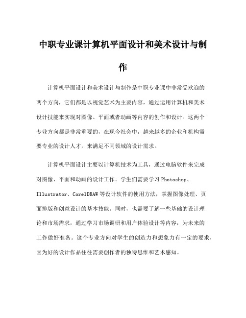 中职专业课计算机平面设计和美术设计与制作