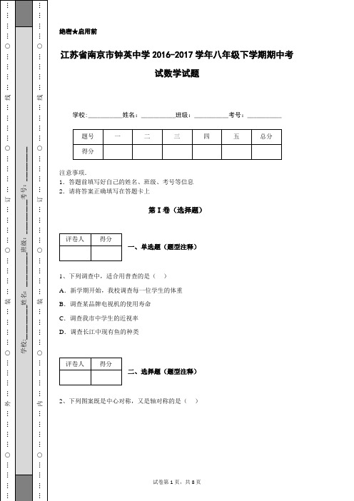 江苏省南京市钟英中学2016-2017学年八年级下学期期中考试数学试题