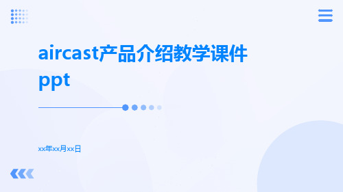 aircast产品介绍教学课件ppt