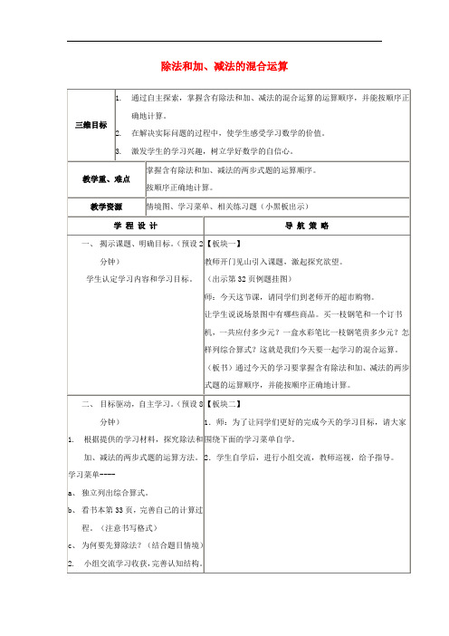 苏教版数学四上《除法和加、减法的两步混合运算》word教案