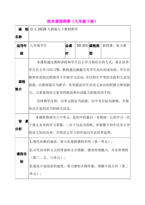 部编版九年级语文下册教材教学校本课程纲要