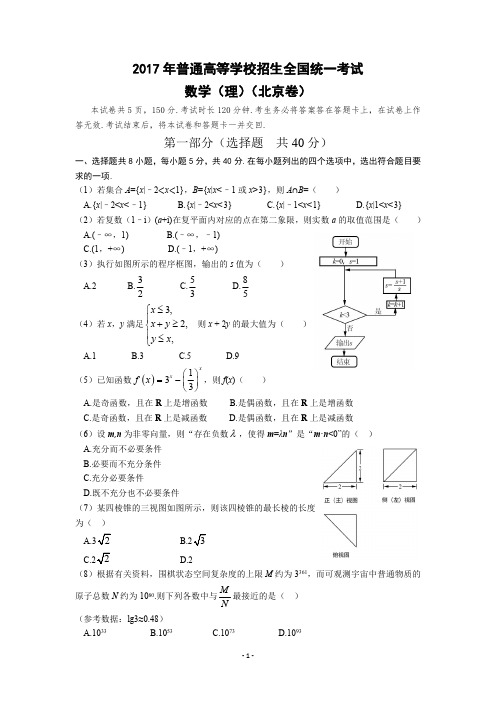 2017年高考理数真题北京卷(试题及答案解析)