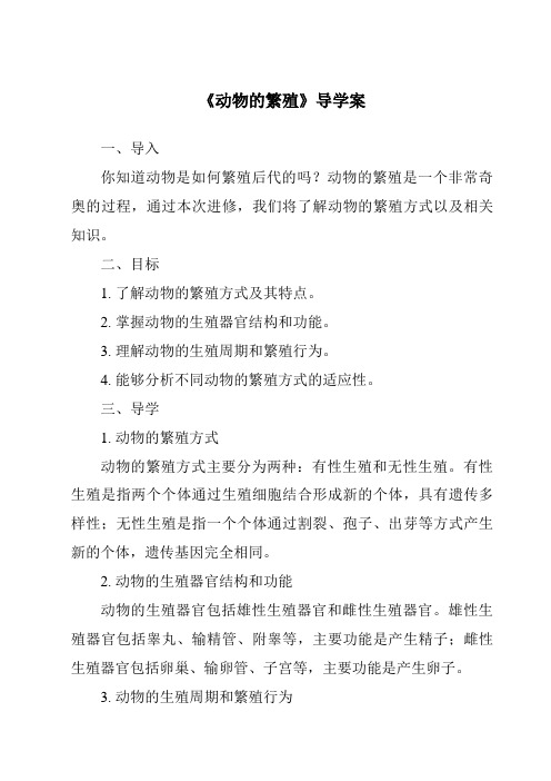 《动物的繁殖核心素养目标教学设计、教材分析与教学反思-2023-2024学年科学人教鄂教版》