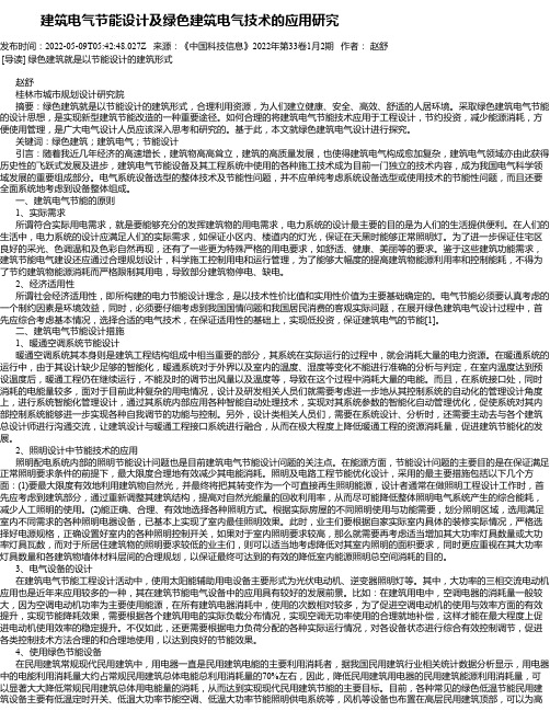 建筑电气节能设计及绿色建筑电气技术的应用研究