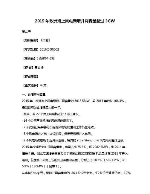 2015年欧洲海上风电新增并网容量超过3GW