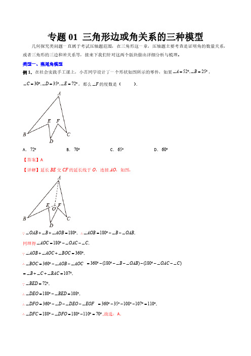 专题01 三角形边或角关系的三种模型(解析版)(人教版)