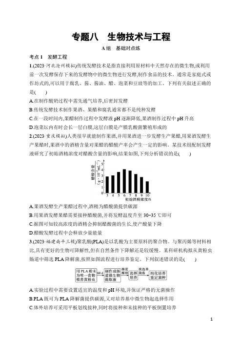 2024年高考生物二轮复习专题8 生物技术与工程