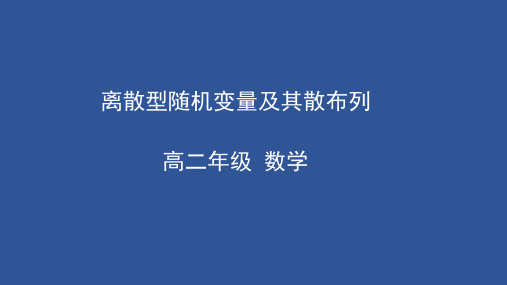 高二数学人教A版选修2-3：离散型随机变量及其分布列课件