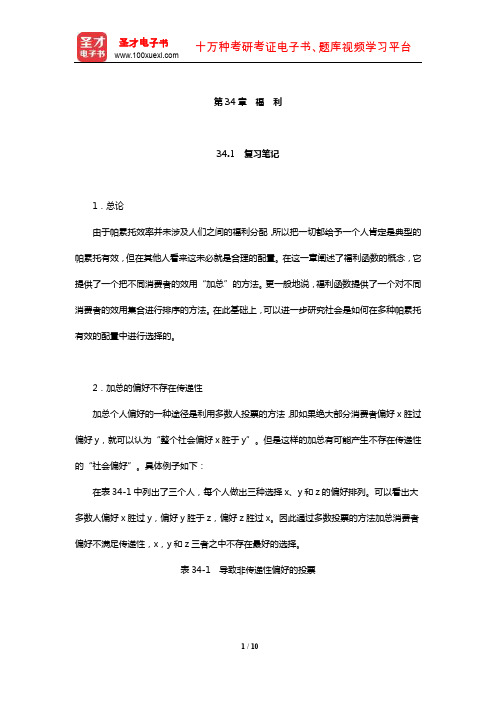 范里安《微观经济学：现代观点》笔记和课后习题及强化习题详解(福 利)【圣才出品】