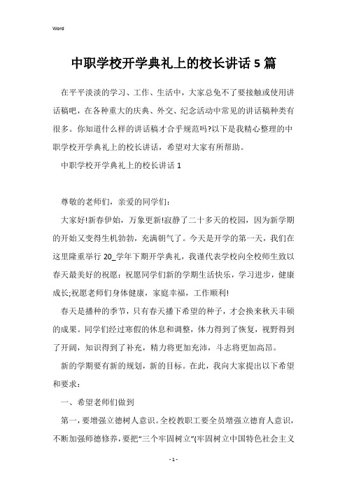 中职学校开学典礼上的校长讲话5篇