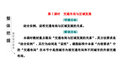 鲁教版地理必修第二册  第四单元  环境与发展第一节第2课时  交通布局与区域发展