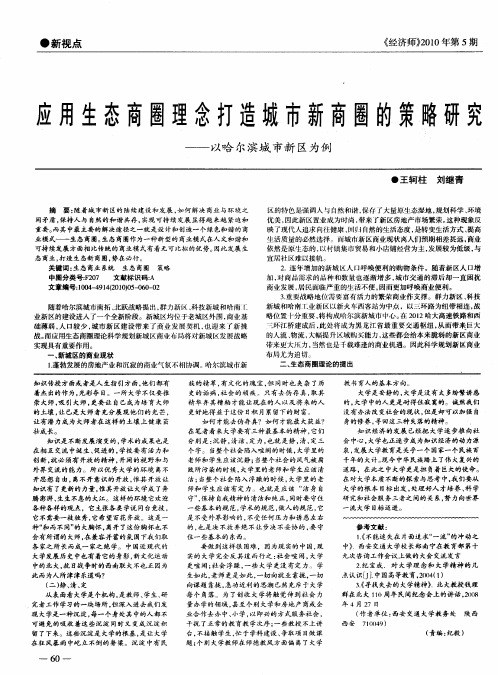 应用生态商圈理念打造城市新商圈的策略研究——以哈尔滨城市新区为例