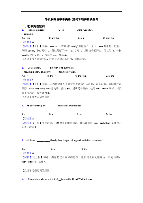 外研版英语中考英语 冠词专项讲解及练习