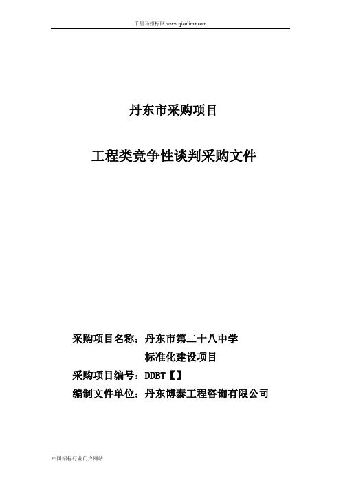 中学标准化建设项目竞争性谈判成交通告招投标书范本