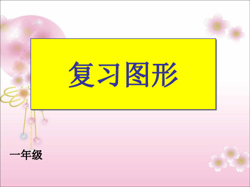 苏教版一年级数学下册《认识图形》演示课件