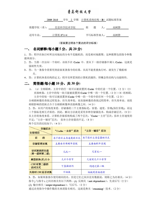 计算机体系结构试卷2009-2010 2B(标准答案)