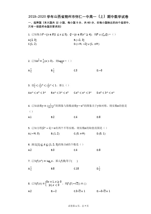 2019-2020学年山西省朔州市怀仁一中高一(上)期中数学试卷