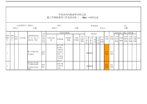 施工升降机使用工作危害分析(JHA)+评价记录.docx