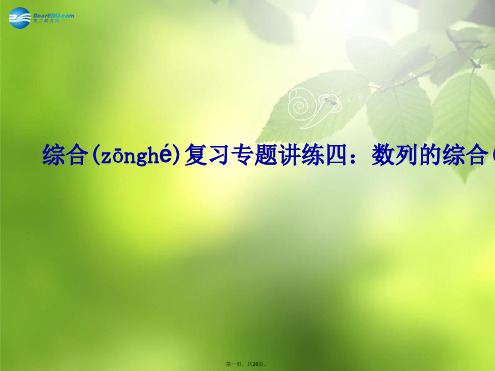 高考数学新一轮总复习 专题讲练四 数列的综合应用考点突破课件 理