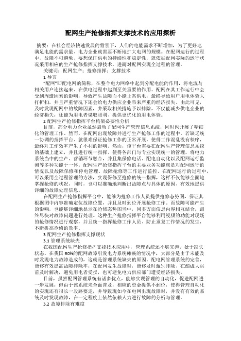 配网生产抢修指挥支撑技术的应用探析