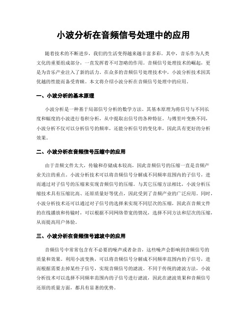 小波分析在音频信号处理中的应用