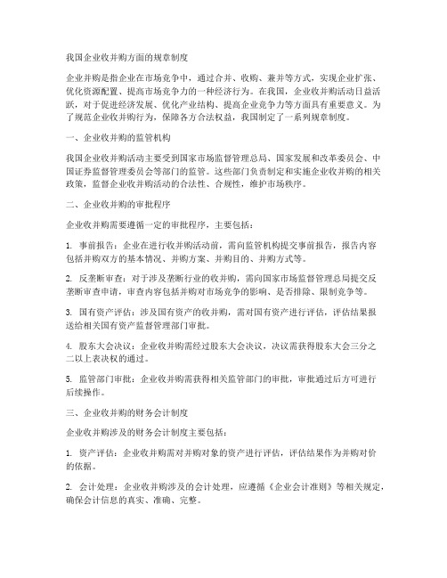 我国收并购方面的规章制度